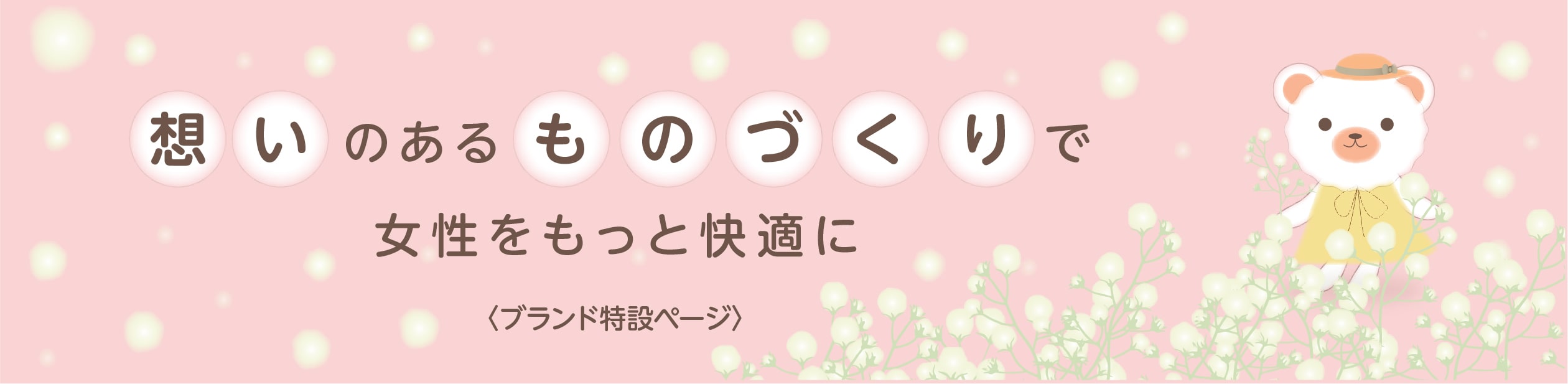 女性にナチュラル＆ハピネスをお届けします　ブランドコンセント