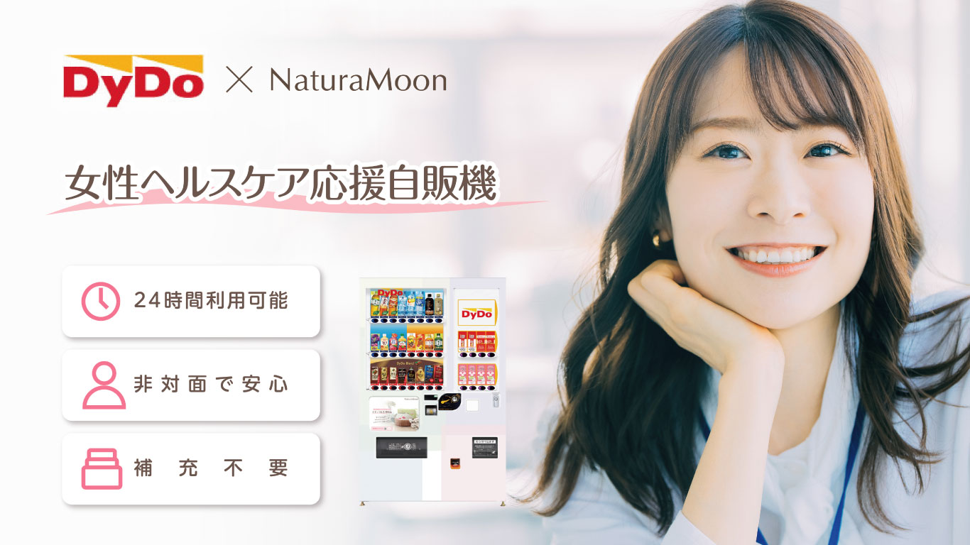 女性ヘルスケア応援自販機