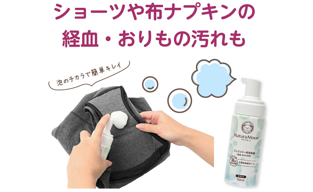 デリケートな下着にも安心して使えて環境にも優しい染み抜き洗剤