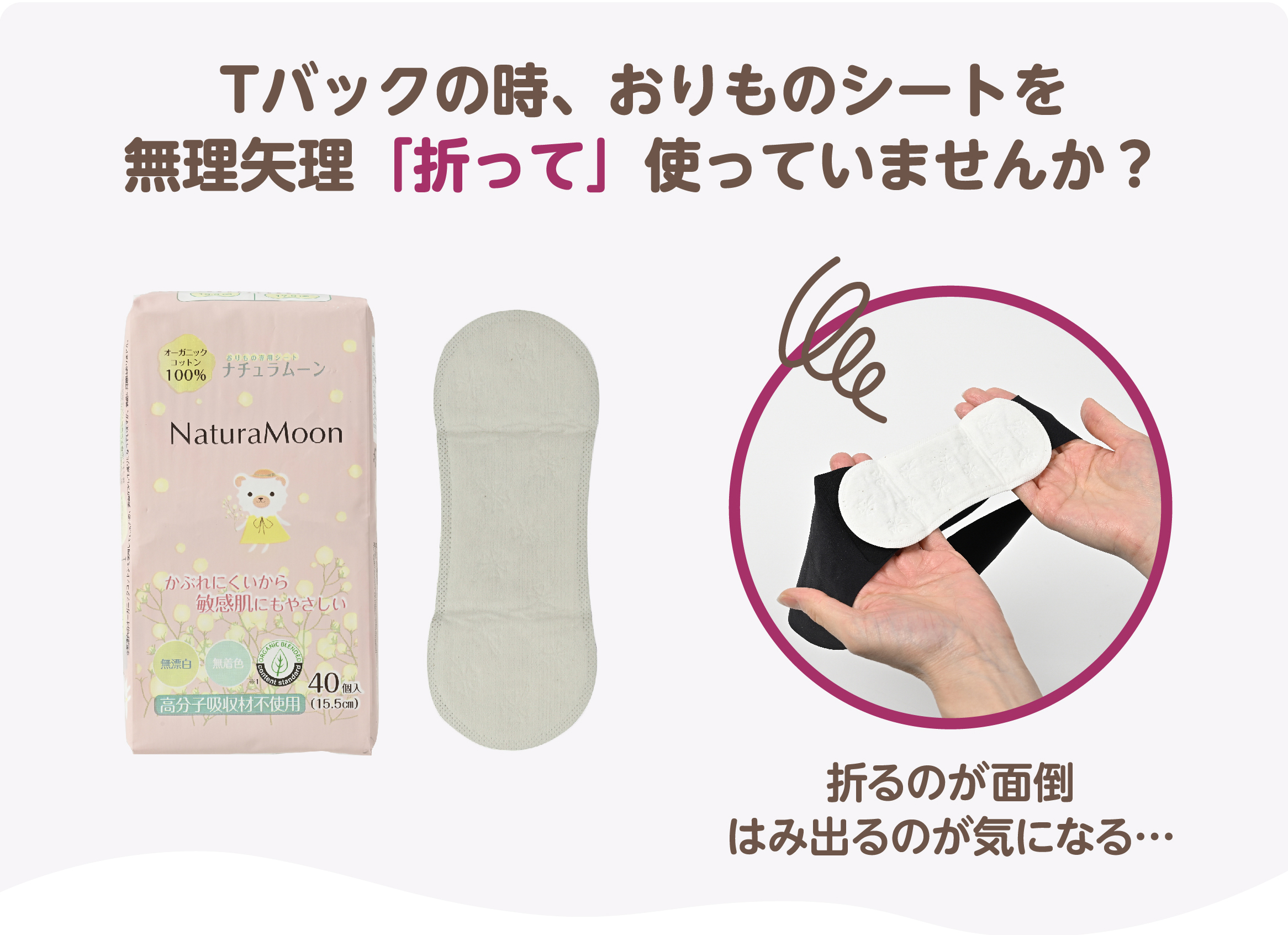 オーガニックコットンおりもの専用シート(Tバック用)