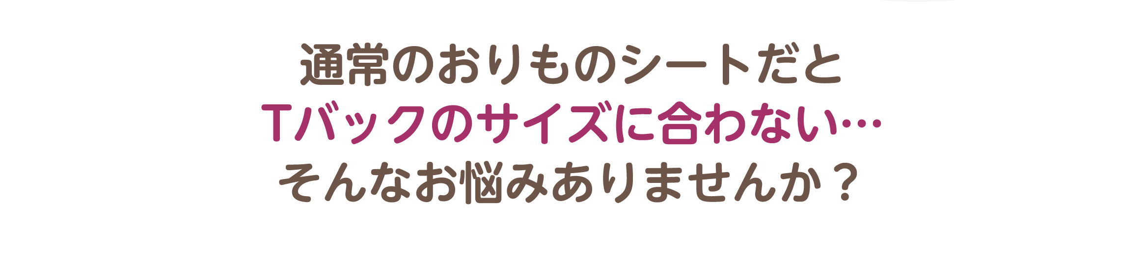 オーガニックコットンおりもの専用シート(Tバック用)