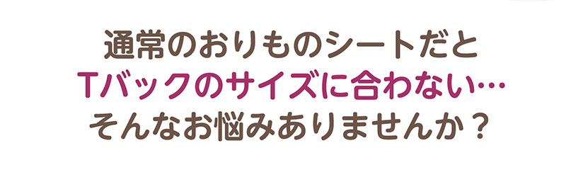 オーガニックコットンおりもの専用シート(Tバック用)