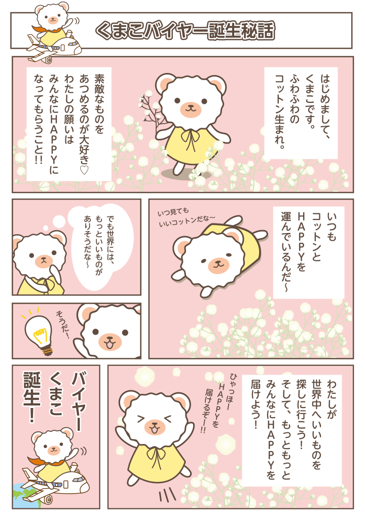 バイヤーくまこ